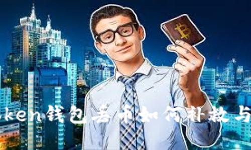 imToken钱包丢币如何补救与预防