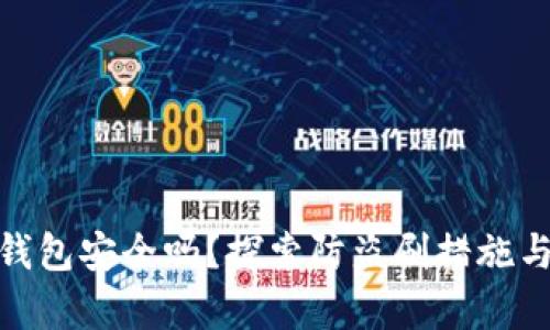 imToken钱包安全吗？探索防盗刷措施与风险分析