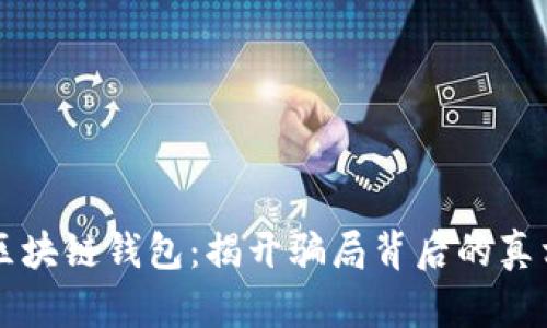 区块链钱包：揭开骗局背后的真相