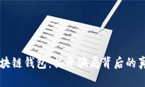 区块链钱包：揭开骗局背后的真相