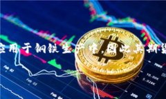 在期货市场中，“IM”通常指的是“铁矿石”期货