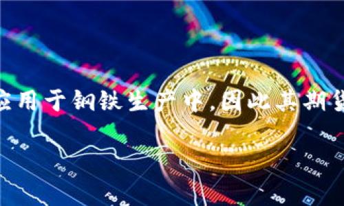 在期货市场中，“IM”通常指的是“铁矿石”期货合约。铁矿石是一种重要的工业原料，广泛应用于钢铁生产中，因此其期货交易在市场上扮演着重要角色。关于IM期货的详细介绍和相关问题，以下是详细的内容。

IM铁矿石期货详解