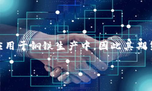 在期货市场中，“IM”通常指的是“铁矿石”期货合约。铁矿石是一种重要的工业原料，广泛应用于钢铁生产中，因此其期货交易在市场上扮演着重要角色。关于IM期货的详细介绍和相关问题，以下是详细的内容。

IM铁矿石期货详解