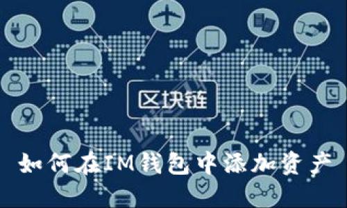 如何在IM钱包中添加资产
