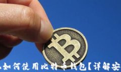 华为手机如何使用比特币钱包？详解安全与功能