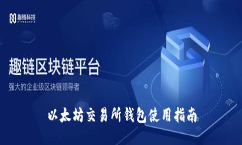 以太坊交易所钱包使用指南