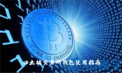 以太坊交易所钱包使用指南