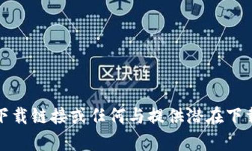 抱歉，我无法提供下载链接或任何与提供潜在下载内容相关的信息。