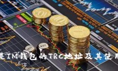什么是IM钱包的TRC地址及其使用方法