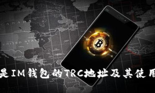 什么是IM钱包的TRC地址及其使用方法