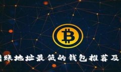 比特币转账地址最低的钱包推荐及使用指南