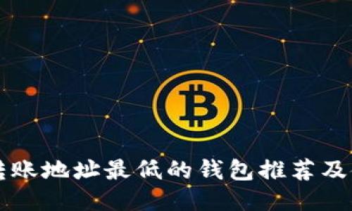 比特币转账地址最低的钱包推荐及使用指南