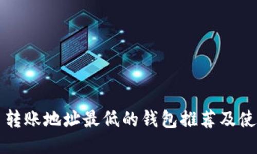 比特币转账地址最低的钱包推荐及使用指南
