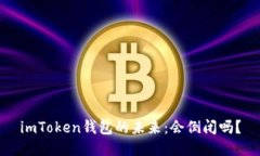 imToken钱包的未来：会倒闭吗？