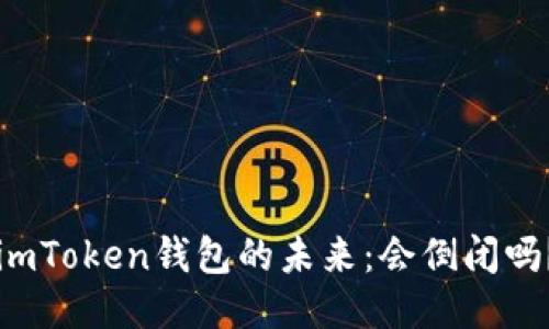 imToken钱包的未来：会倒闭吗？