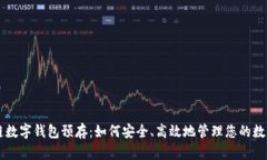 区块链数字钱包预存：如何安全、高效地管理您
