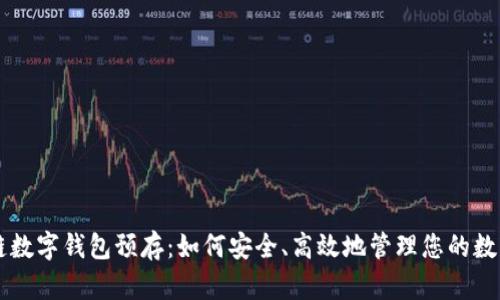 区块链数字钱包预存：如何安全、高效地管理您的数字资产