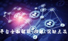  IM交易平台全面解析：功能、优缺点及用户体验