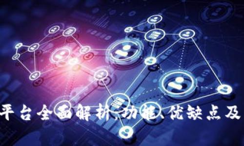  IM交易平台全面解析：功能、优缺点及用户体验