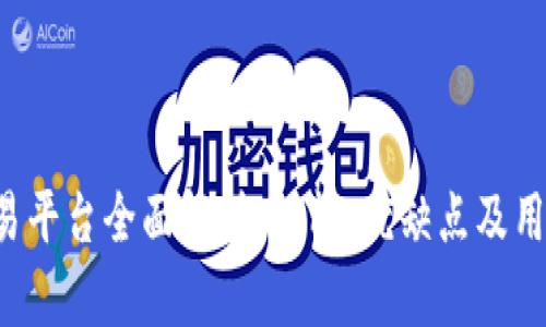 IM交易平台全面解析：功能、优缺点及用户体验