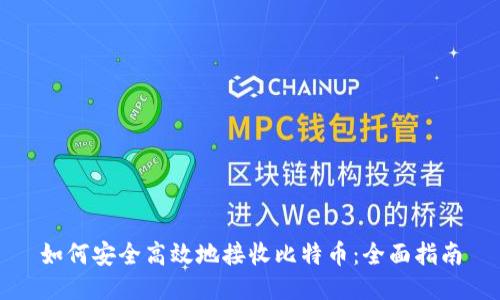 如何安全高效地接收比特币：全面指南