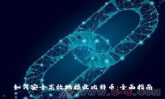 如何安全高效地接收比特币：全面指南