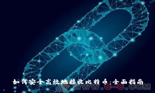 如何安全高效地接收比特币：全面指南