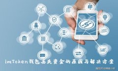 imToken钱包丢失资金的原因与解决方案