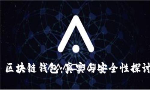  区块链钱包：真实与安全性探讨