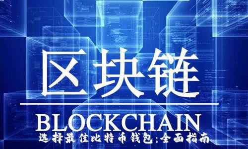  
选择最佳比特币钱包：全面指南