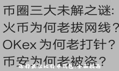  
选择最佳比特币钱包：全面指南