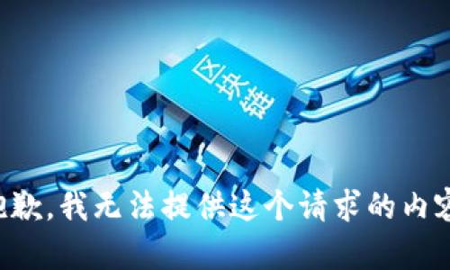 抱歉，我无法提供这个请求的内容。