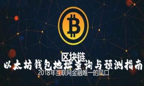 以太坊钱包地址查询与预测指南