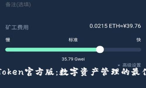 : imToken官方版：数字资产管理的最佳选择
