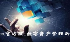 : imToken官方版：数字资产管理的最佳选择