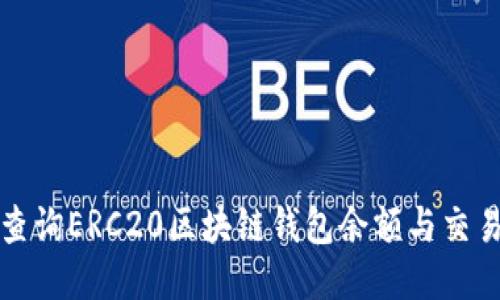 如何查询ERC20区块链钱包余额与交易记录