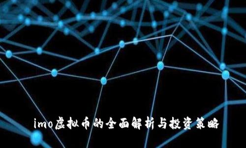  imo虚拟币的全面解析与投资策略