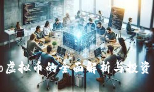  imo虚拟币的全面解析与投资策略