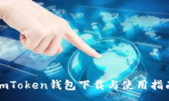 :imToken钱包下载与使用指南