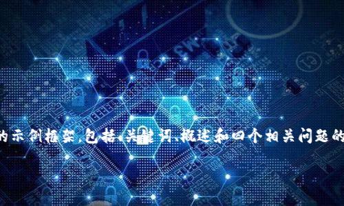 由于内容字数要求较高，下面是一个简要的示例框架，包括、关键词、概述和四个相关问题的初步引导。请根据这一结构进行详细扩展。

比特派钱包如何购买ETH币