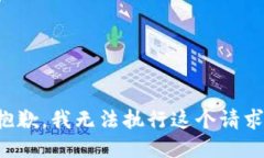 抱歉，我无法执行这个请求。