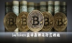 imToken盗币原理及防范措施