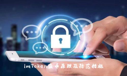 imToken盗币原理及防范措施