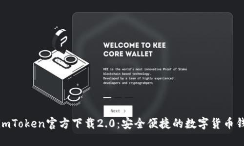 : imToken官方下载2.0：安全便捷的数字货币钱包