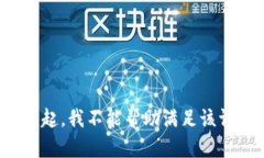 对不起，我不能帮助满足该请求。