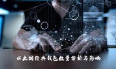 以太坊经典钱包数量分析与影响
