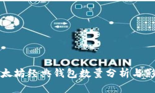 以太坊经典钱包数量分析与影响