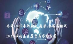 思考IMCS币的未来：趋势、机遇与挑战IMCS币的未来