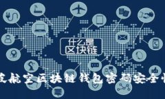 新加坡航空区块链钱包密码安全性探讨