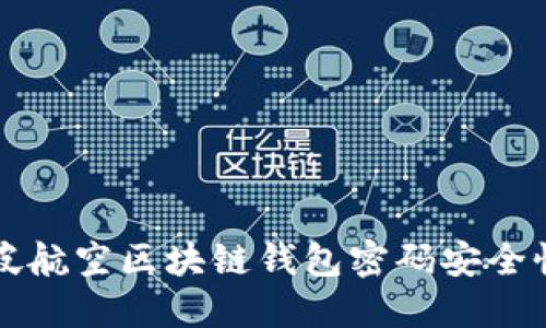 新加坡航空区块链钱包密码安全性探讨